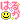 �f�R���G�����b���[���݂�