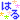 �f�R���G�����b