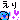 �f�R���G�����b