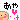 �f�R���G�����b