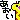 �f�R���G�����b
