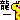 �f�R���G�����b