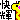 �f�R���G�����b