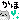 �f�R���G�����b����