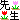 fRGb搶