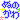 �f�R���G�����b