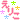 �f�R���G�����b�Ђ܂��݂�