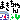 �f�R���G�����b