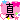 �f�R���G�����b�A�L�݁��^