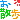 �f�R���G�����b