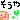 �f�R���G�����b