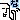 fRGbȂȂ
