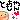 �f�R���G�����b
