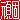 �f�R���G�����b