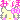 �f�R���G�����b��è�~�݂�