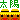 �f�R���G�����b
