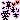 �f�R���G�����b���聙�肠�T݂�