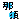fRGbnyߐ{z