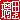 �f�R���G�����b