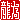 �f�R���G�����b