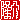 �f�R���G�����b