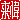 �f�R���G�����b����:������ظ