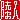 �f�R���G�����b