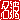 �f�R���G�����b