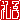 �f�R���G�����b