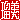 �f�R���G�����b