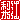 �f�R���G�����b