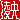 �f�R���G�����b