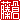 �f�R���G�����b