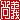 �f�R���G�����b