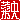 �f�R���G�����b