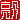 �f�R���G�����b
