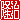 �f�R���G�����b