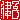 �f�R���G�����b