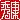 �f�R���G�����b