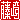 �f�R���G�����b