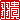 �f�R���G�����b�H�M:������ظ