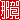 �f�R���G�����b
