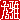 �f�R���G�����b