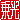 �f�R���G�����b