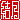 �f�R���G�����b