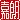 �f�R���G�����b