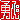 �f�R���G�����b