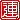 �f�R���G�����b