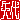 �f�R���G�����b