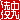 �f�R���G�����b
